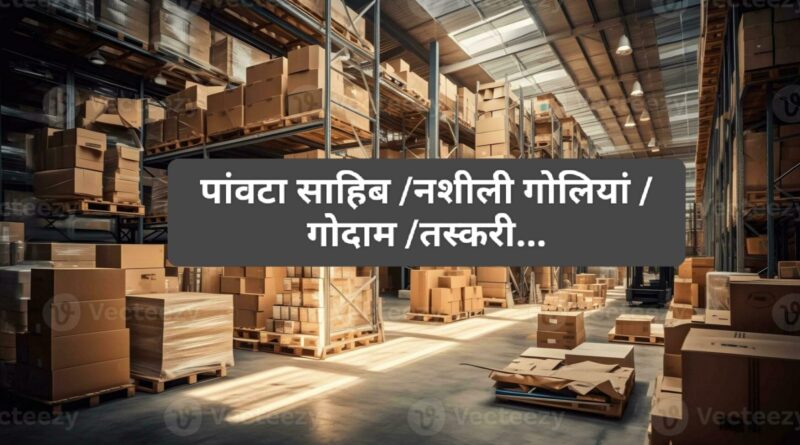 पांवटा साहिब बना नशीली दवा तस्करों का गढ़…नौजवान बन रहे शिकार…