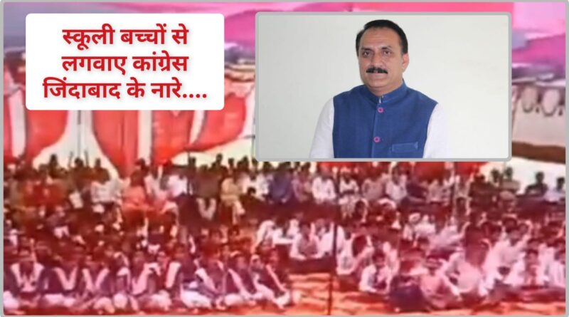 छात्रों से ‘कांग्रेस जिंदाबाद’ के नारे लगवाना शर्मनाक और असंवैधानिक…
