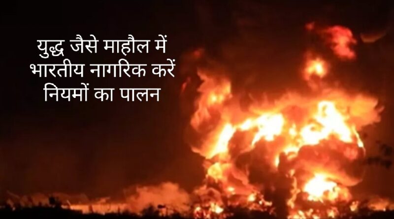 ऑपरेशन सिंदूर के बाद पंजाब के इन जिलों में स्कूल बंद.. 