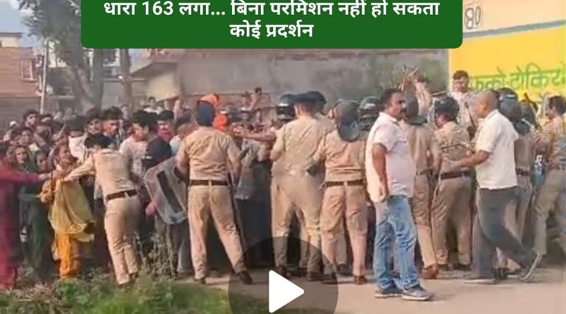 कानून-व्यवस्था बनाए रखने के लिए धारा 163 लागू…