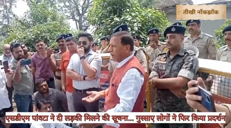 माजरा किरतपुर मामला…एसडीएम गुंजित चीमा ने दी लड़की के सुरक्षित मिलने की सूचना…