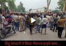 5 बजे तक Police करे कार्रवाई, नहीं तो होगा उग्र प्रदर्शन…