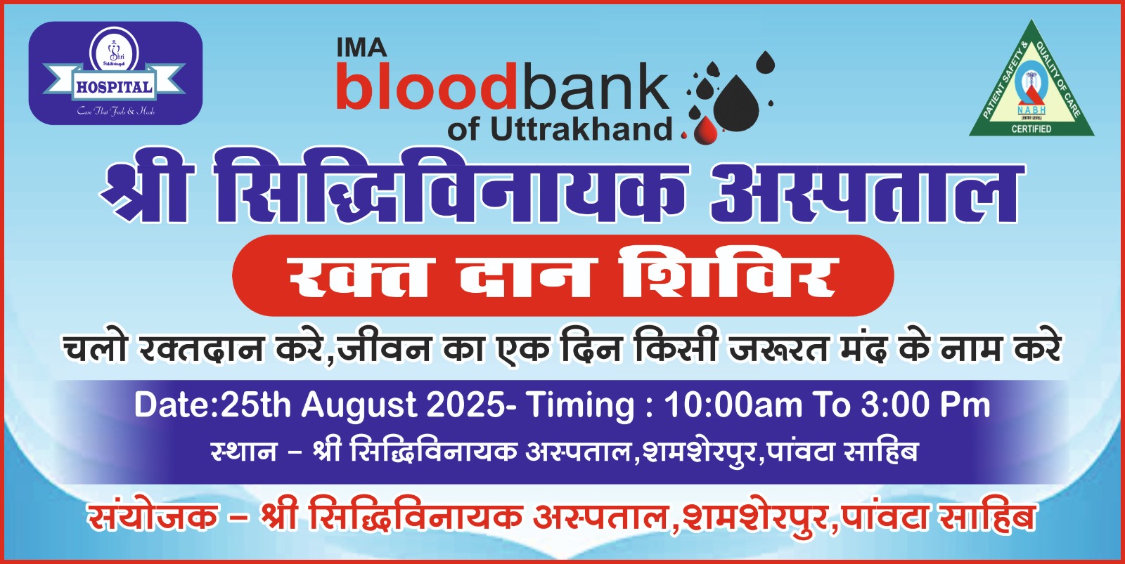 रक्तदान जीवनदान 25 अगस्त को करें रक्तदान भागीदार बने किसी का जीवन बचाने में….